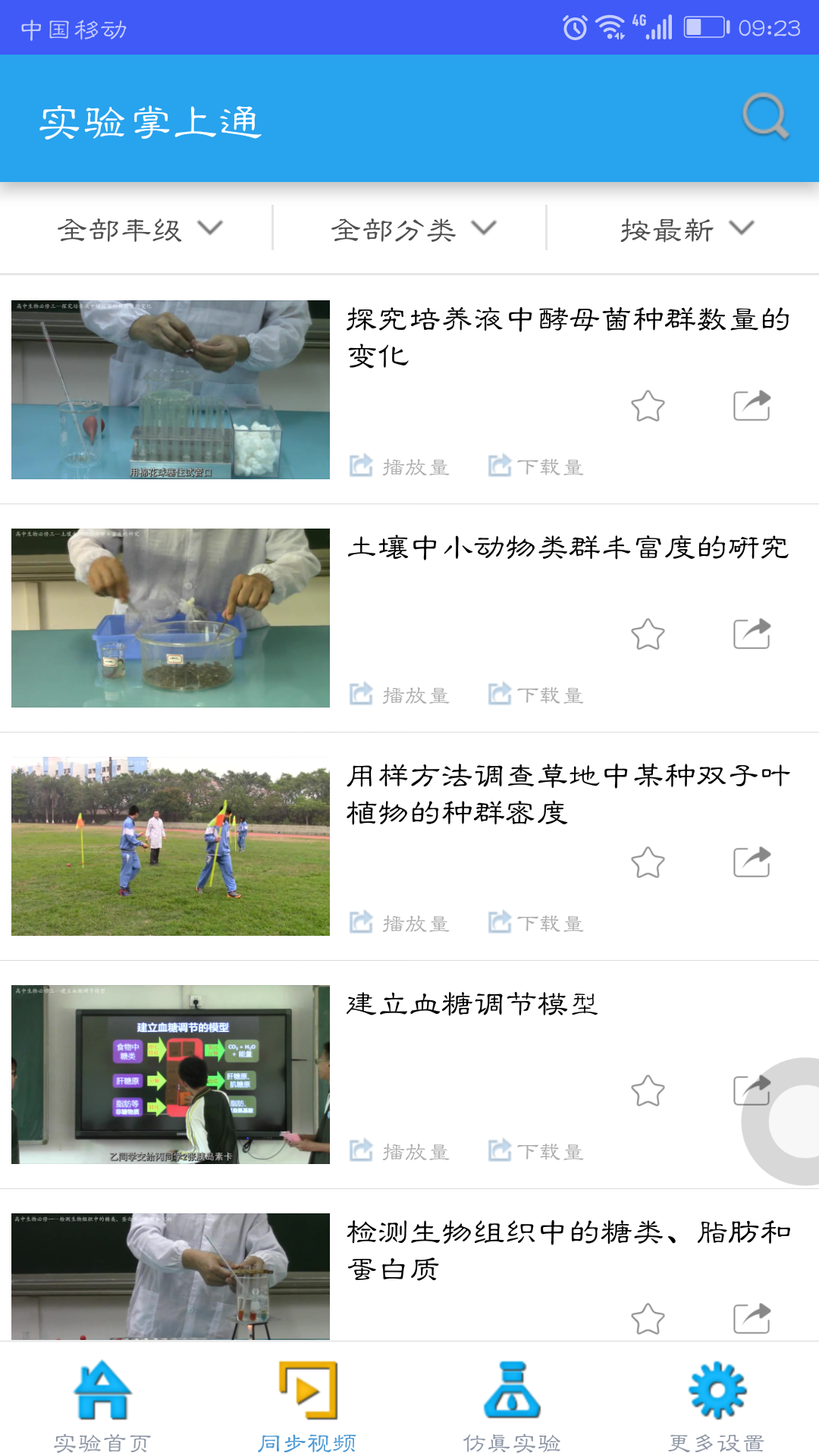 实验掌上通 实验掌上通截图