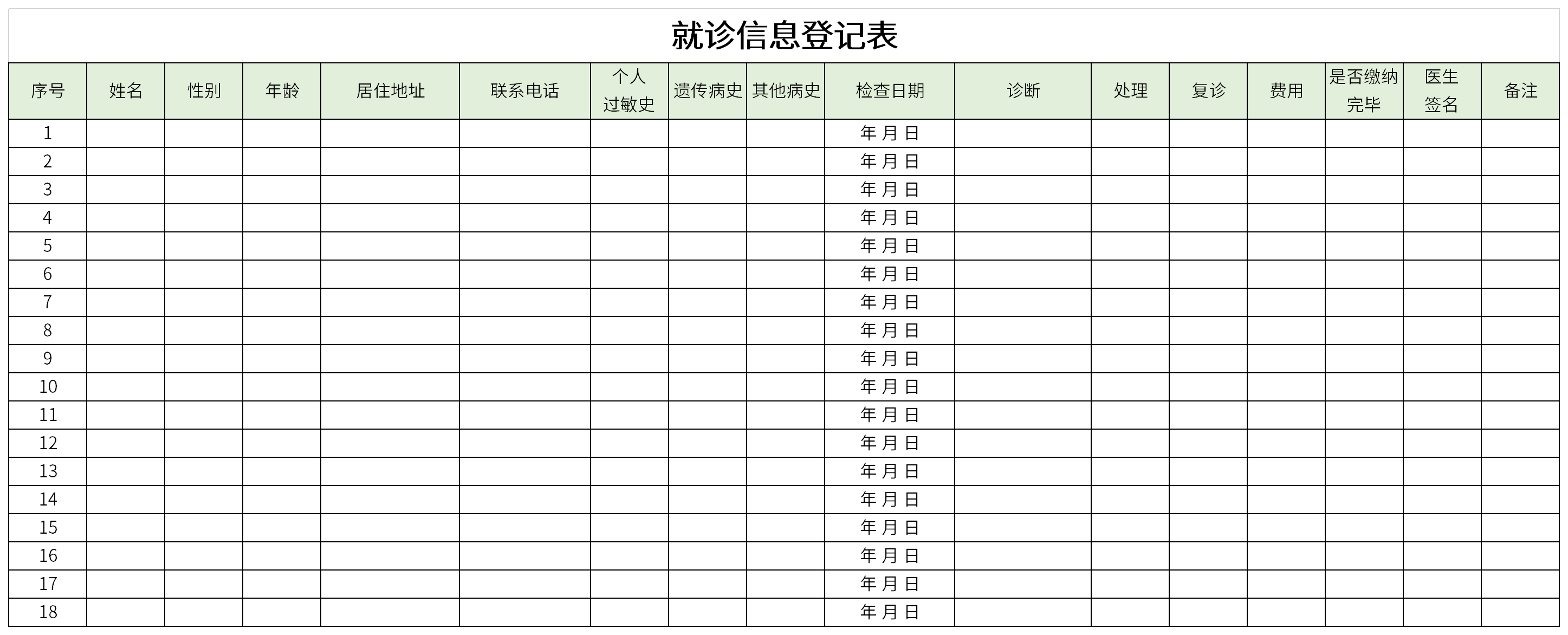 就诊信息登记表截图