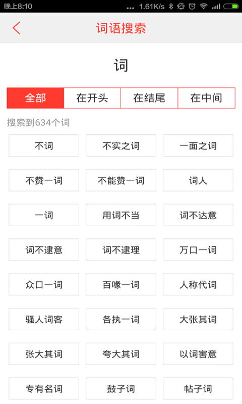 汉语词典 汉语词典截图