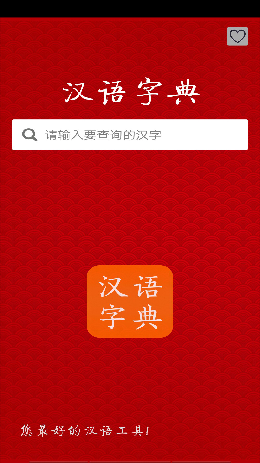 汉语字典 汉语字典截图