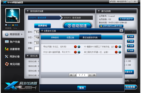 Xrush网游加速器截图