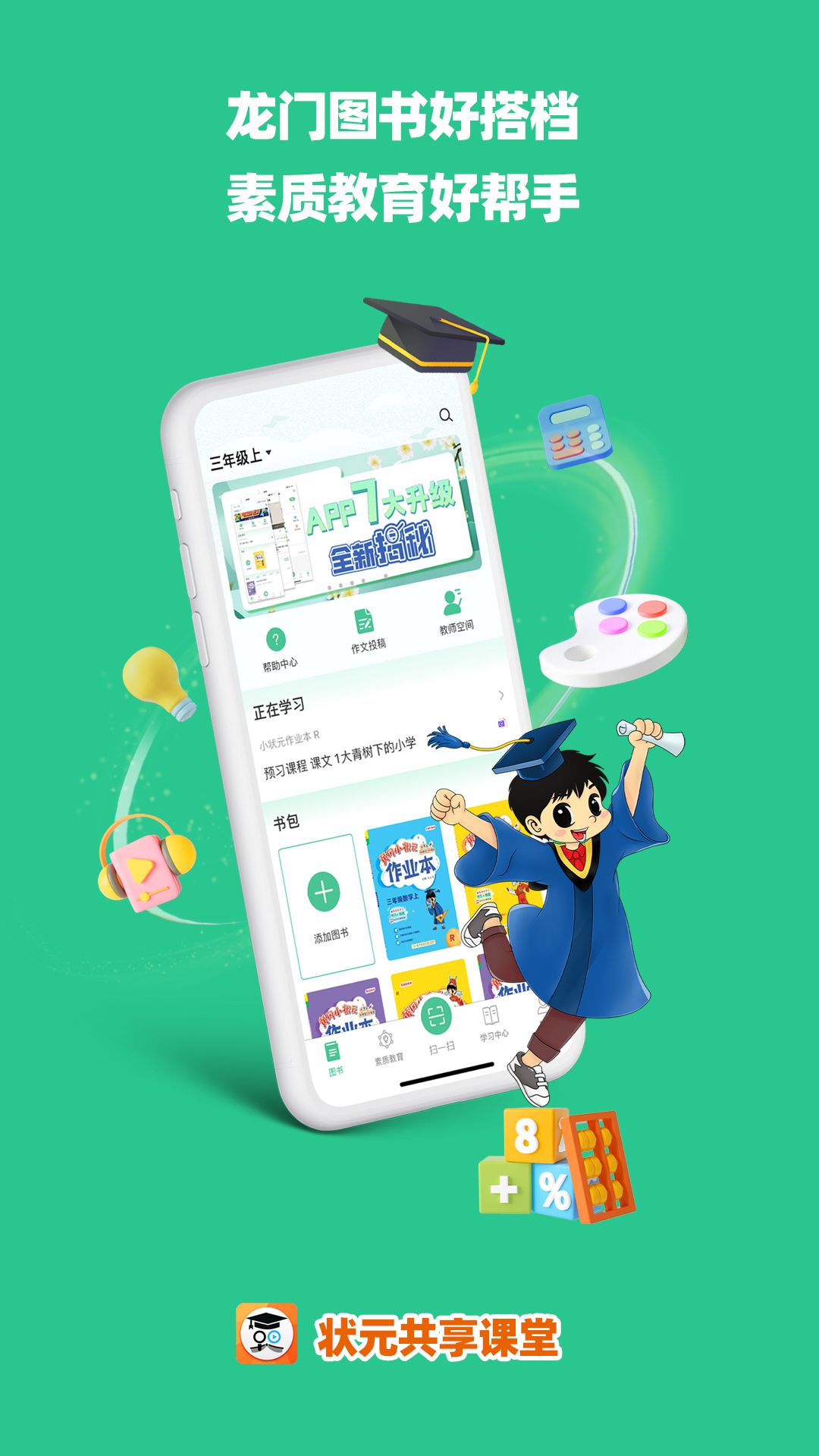 状元共享课堂 状元共享课堂截图