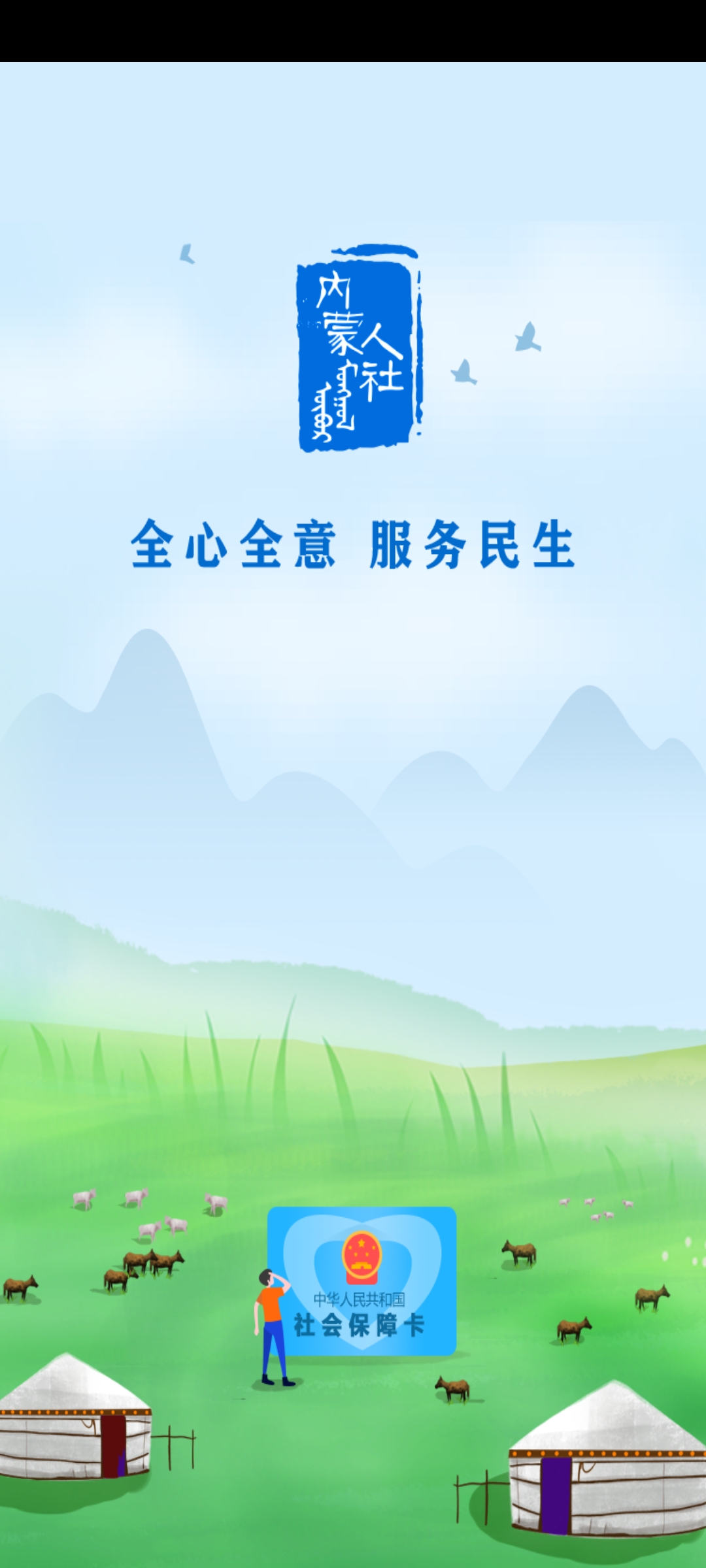 内蒙古人社 内蒙古人社截图