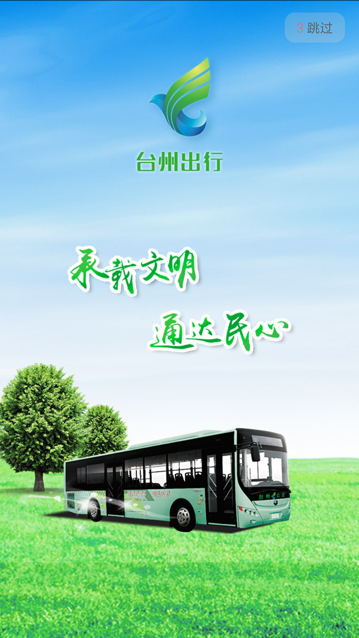 台州出行 台州出行截图