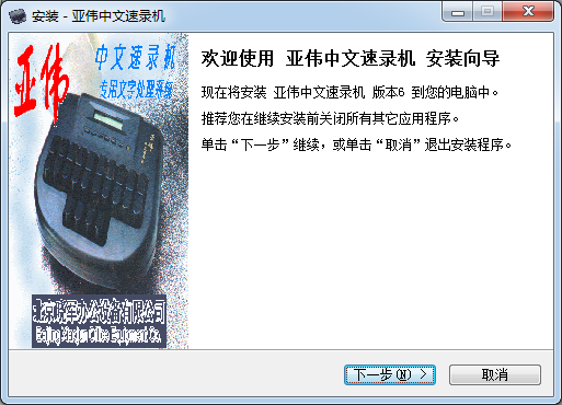 亚伟中文速录机截图