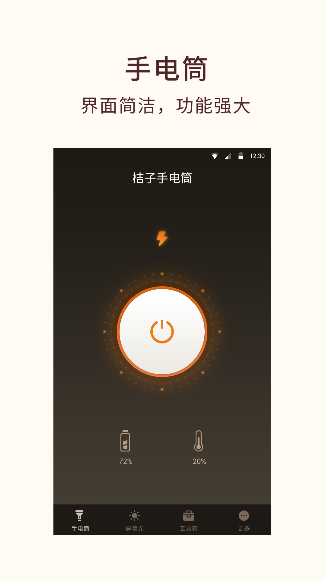 桔子手电筒 桔子手电筒截图