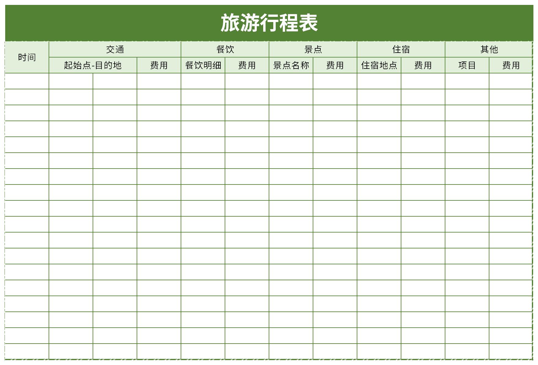 旅行行程表截图