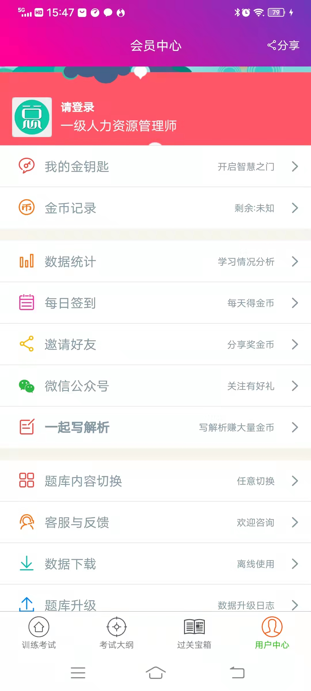 一级人力资源管理师 一级人力资源管理师截图