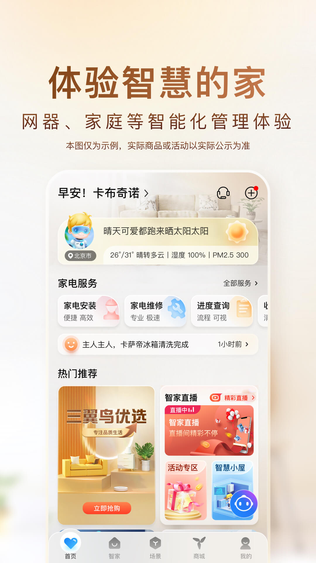 海尔智家 海尔智家截图