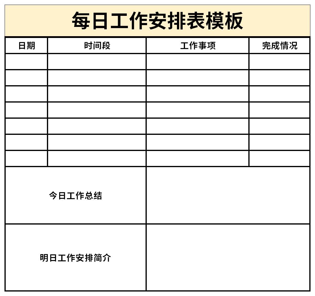 每日工作安排表模板截图