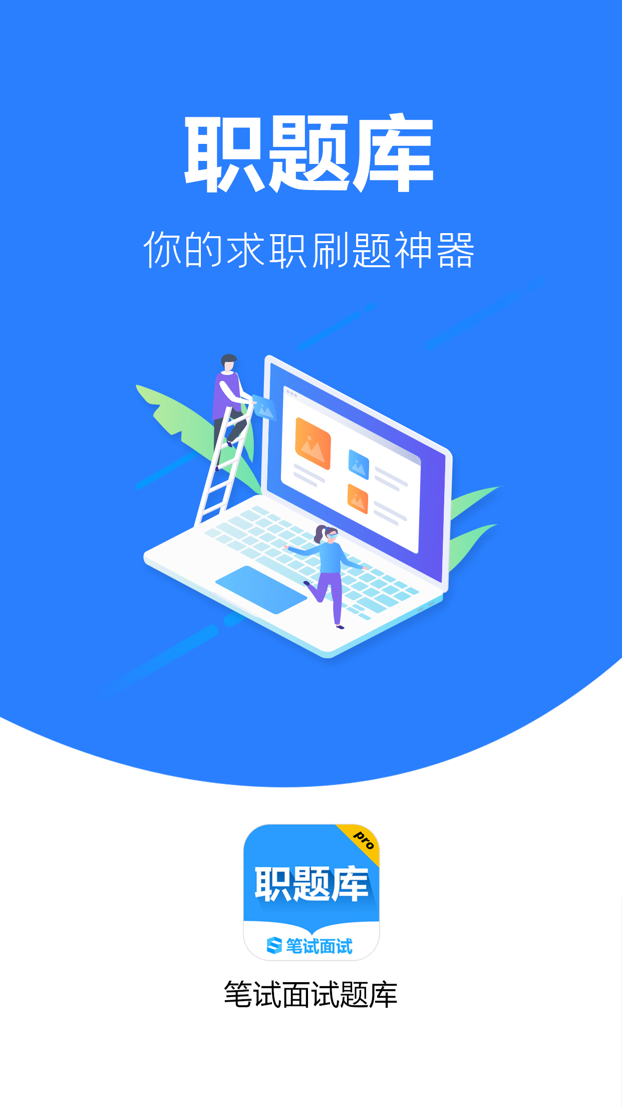 职题库 职题库截图
