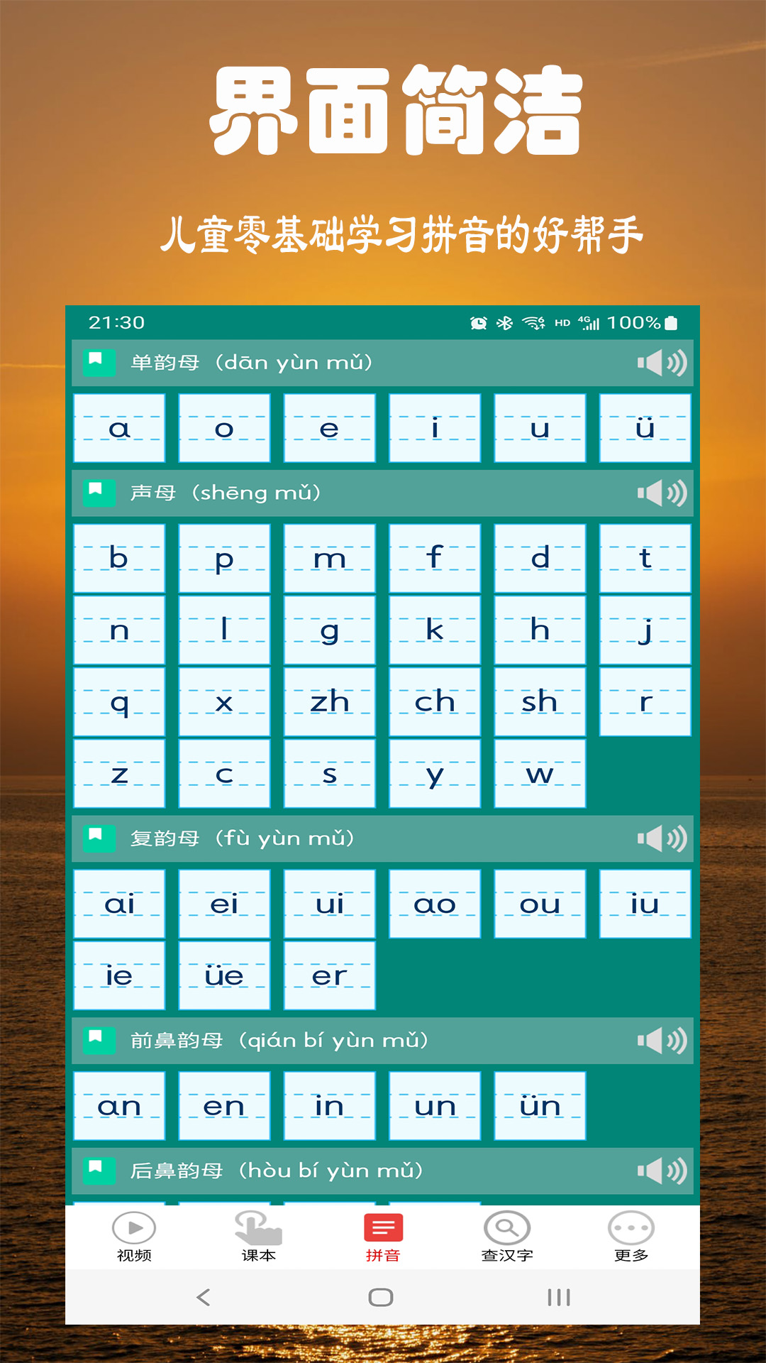 小学拼音学习 小学拼音学习截图