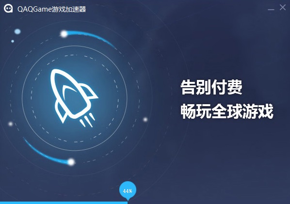 QAQGAME游戏加速器截图