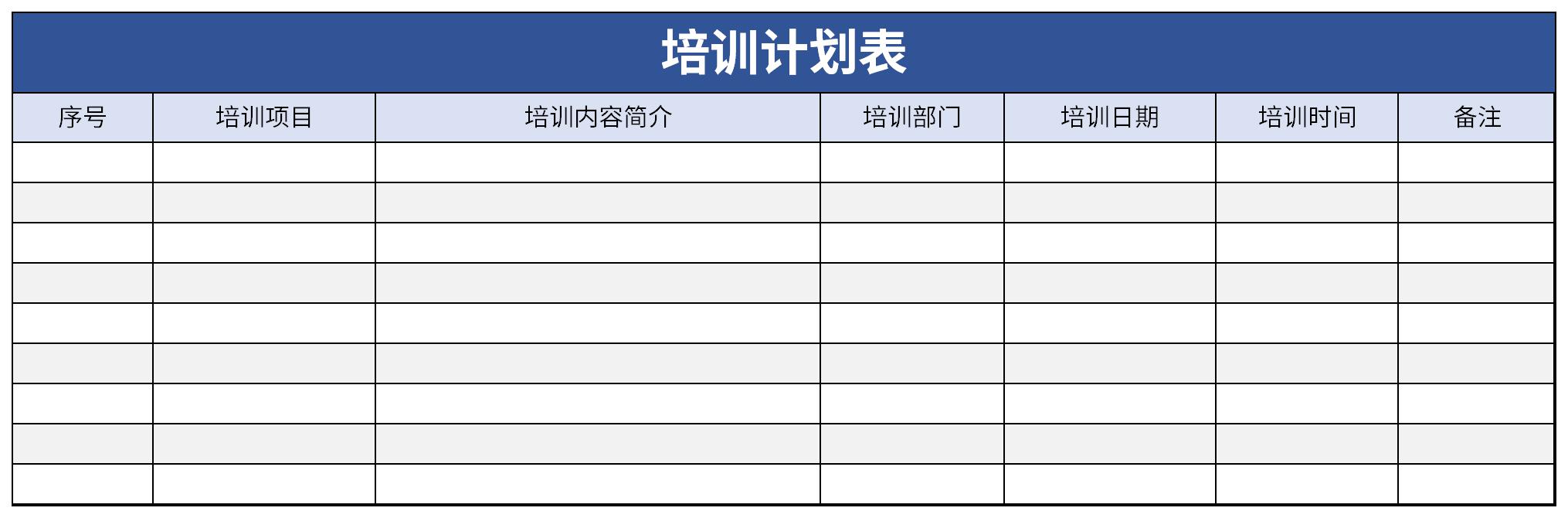 企业培训计划表截图