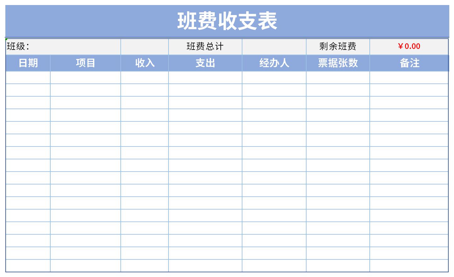 班费收支表截图