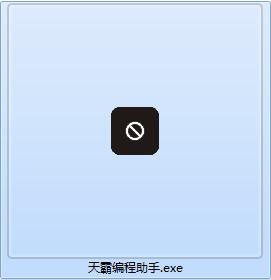 天霸编程助手截图