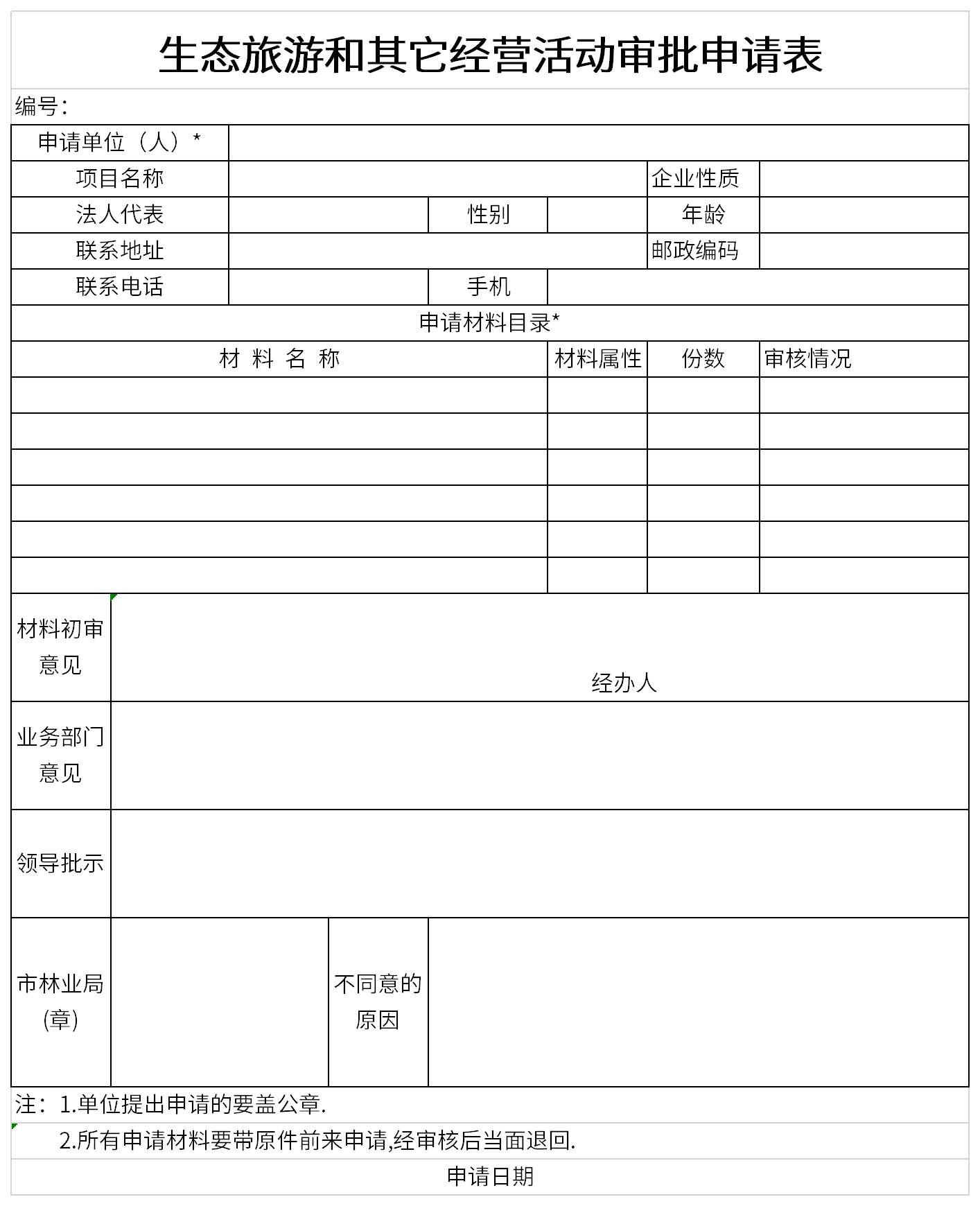 生态旅游和其它经营活动审批申请表截图