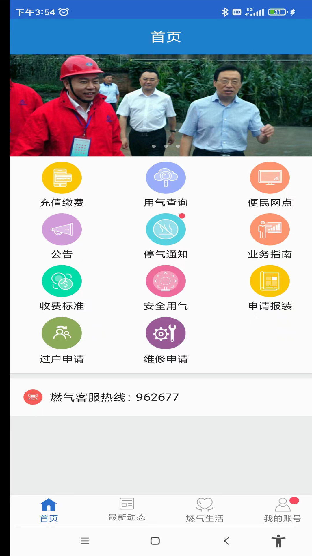 广元燃气 广元燃气截图