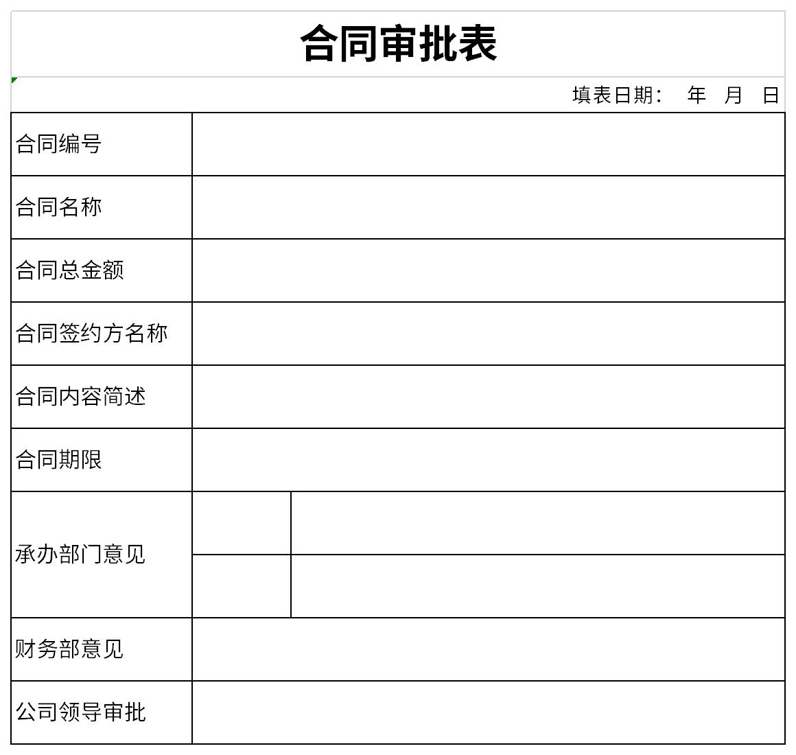 合同审批表截图