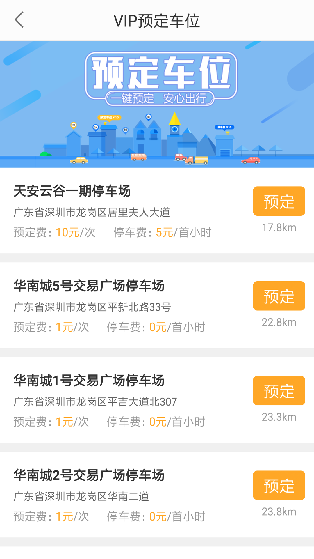 停车百事通 停车百事通截图