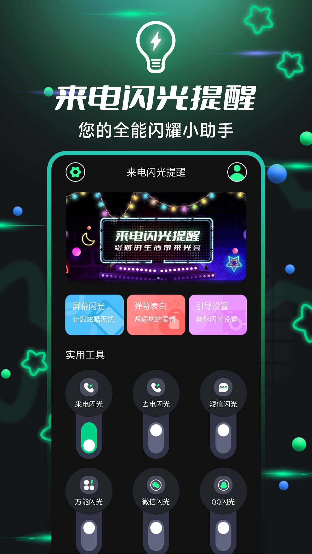 来电闪光提醒 来电闪光提醒截图