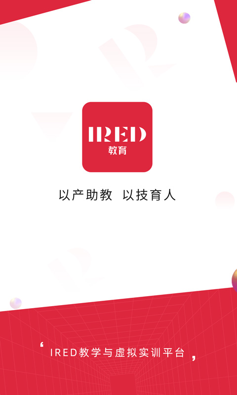 IRED虚拟实训 IRED虚拟实训截图