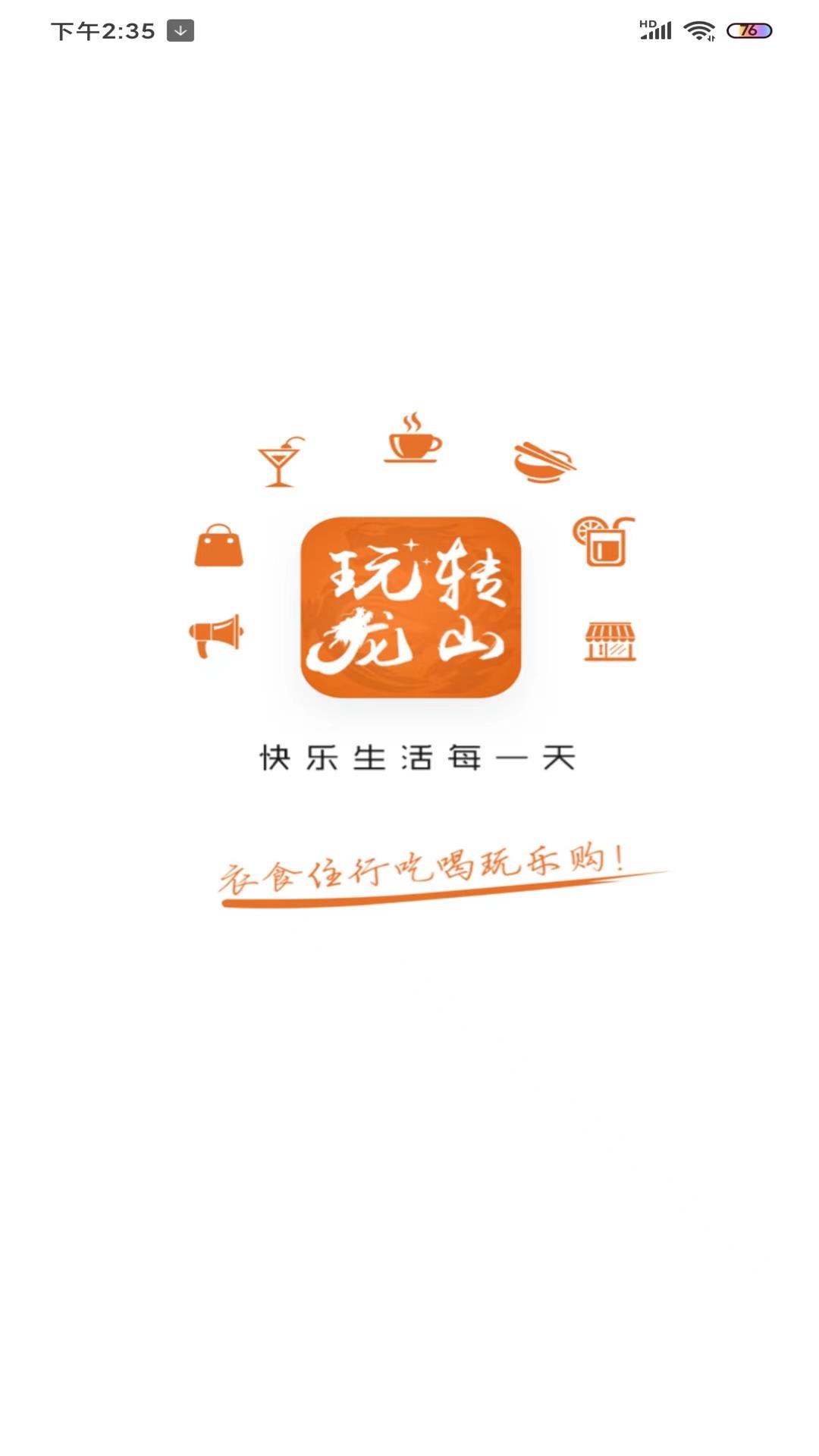 玩转龙山 玩转龙山截图