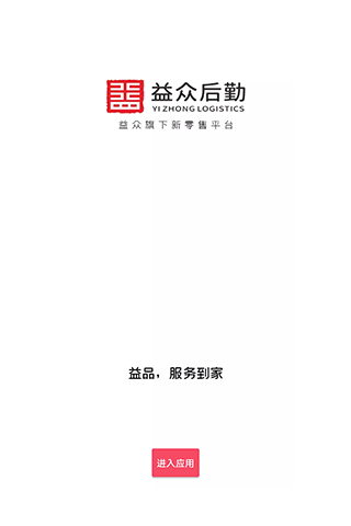 益众后勤 益众后勤截图