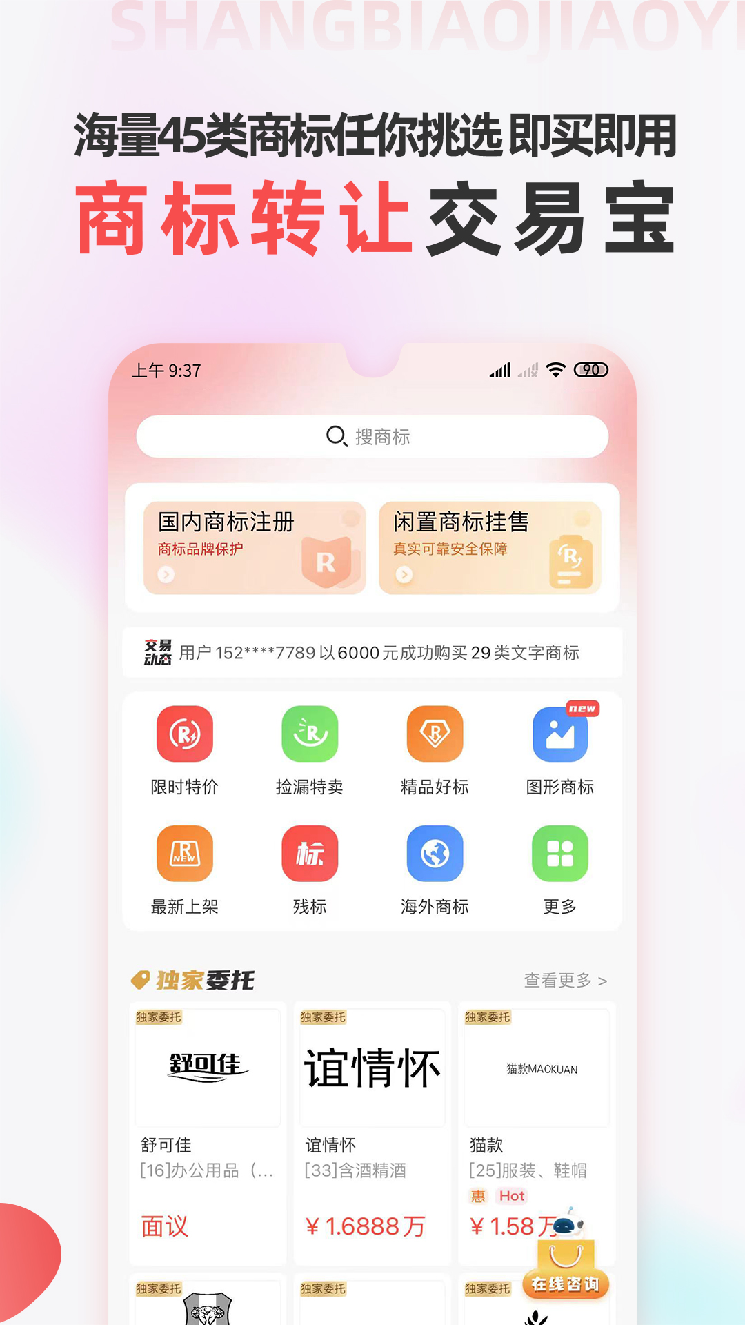 商标转让交易宝 商标转让交易宝截图