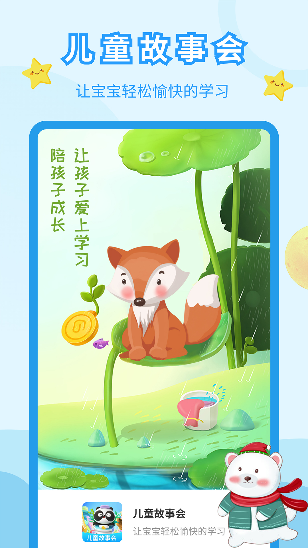 儿童故事会 儿童故事会截图