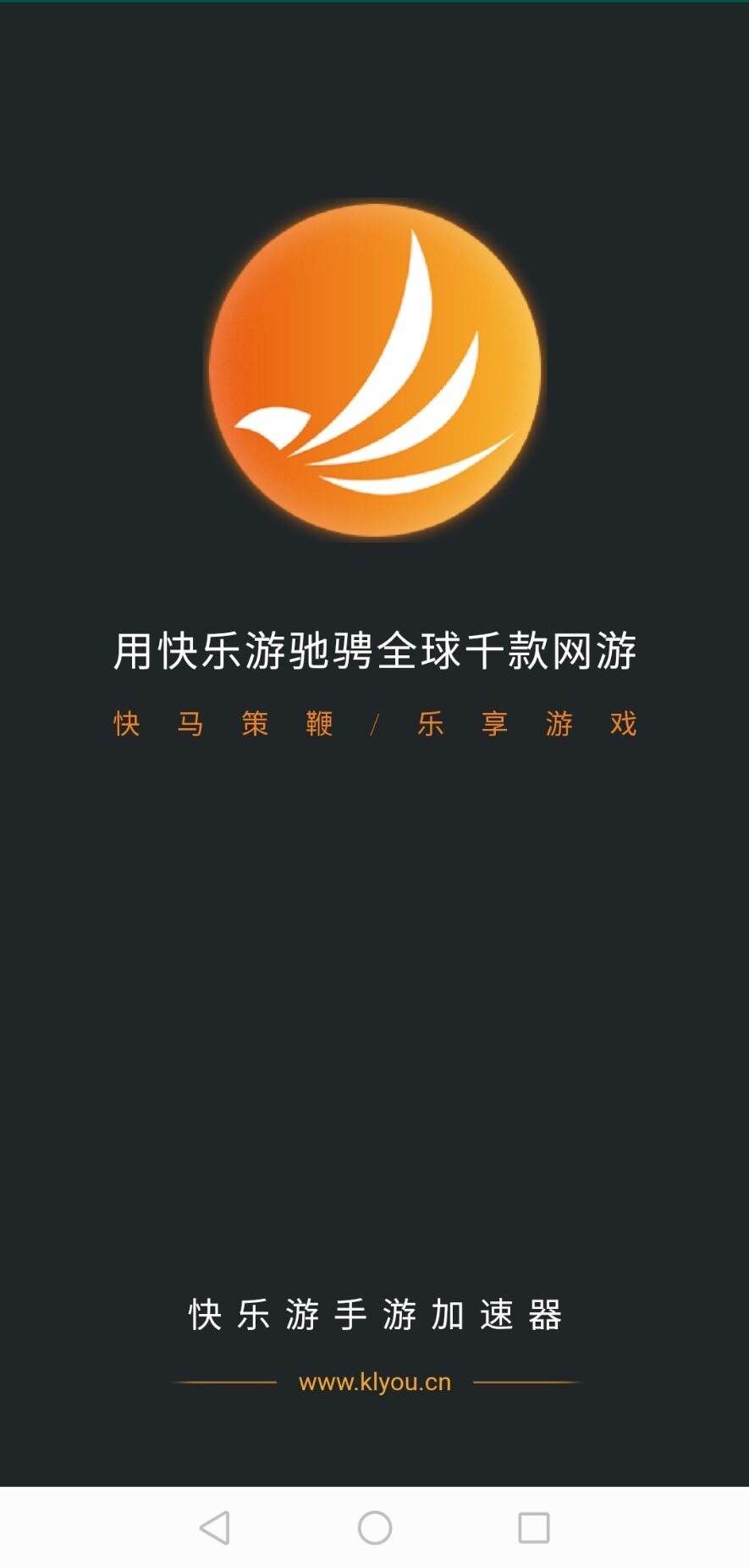 快乐游加速器 快乐游加速器截图