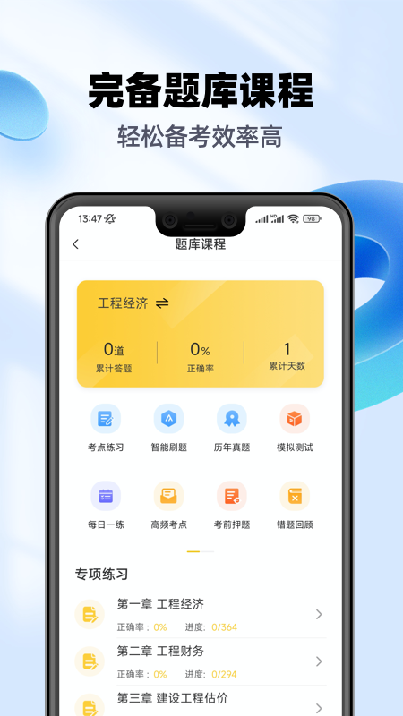 一级建造师亿题库截图