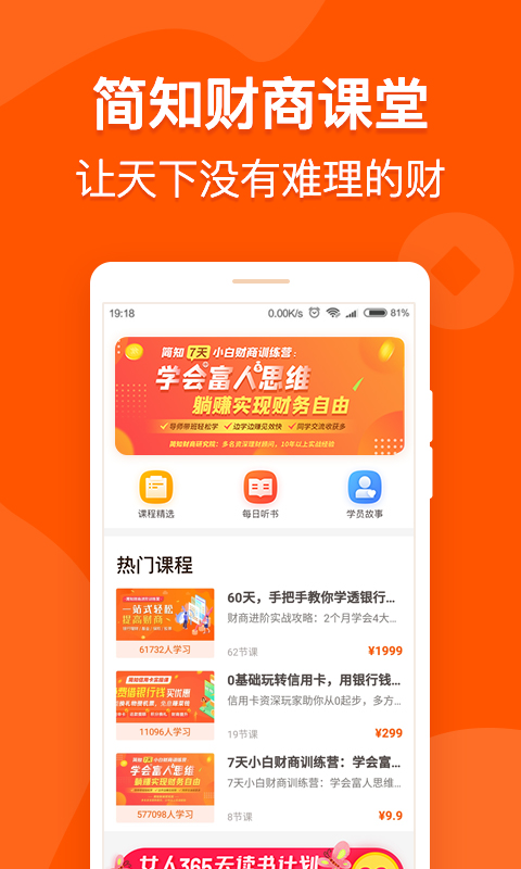 简知财商课堂 简知财商课堂截图