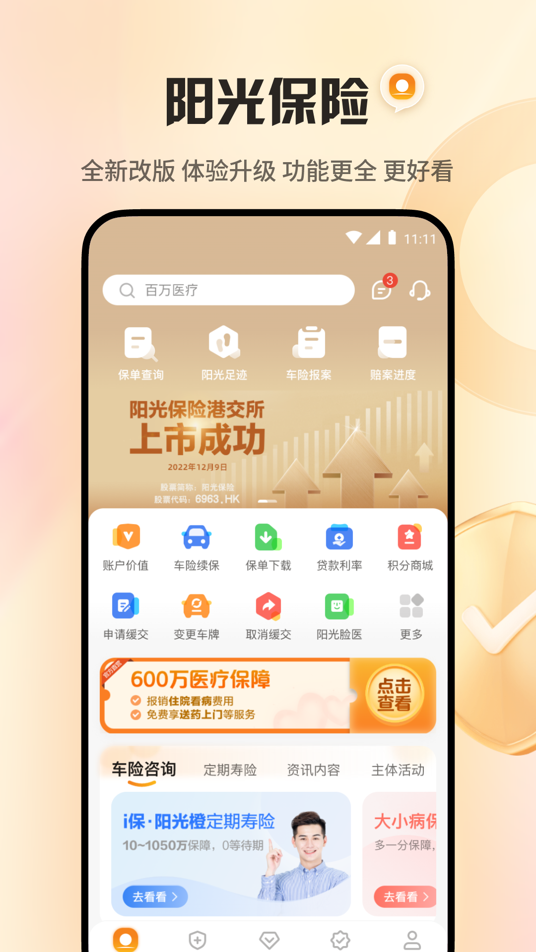 阳光保险 阳光保险截图
