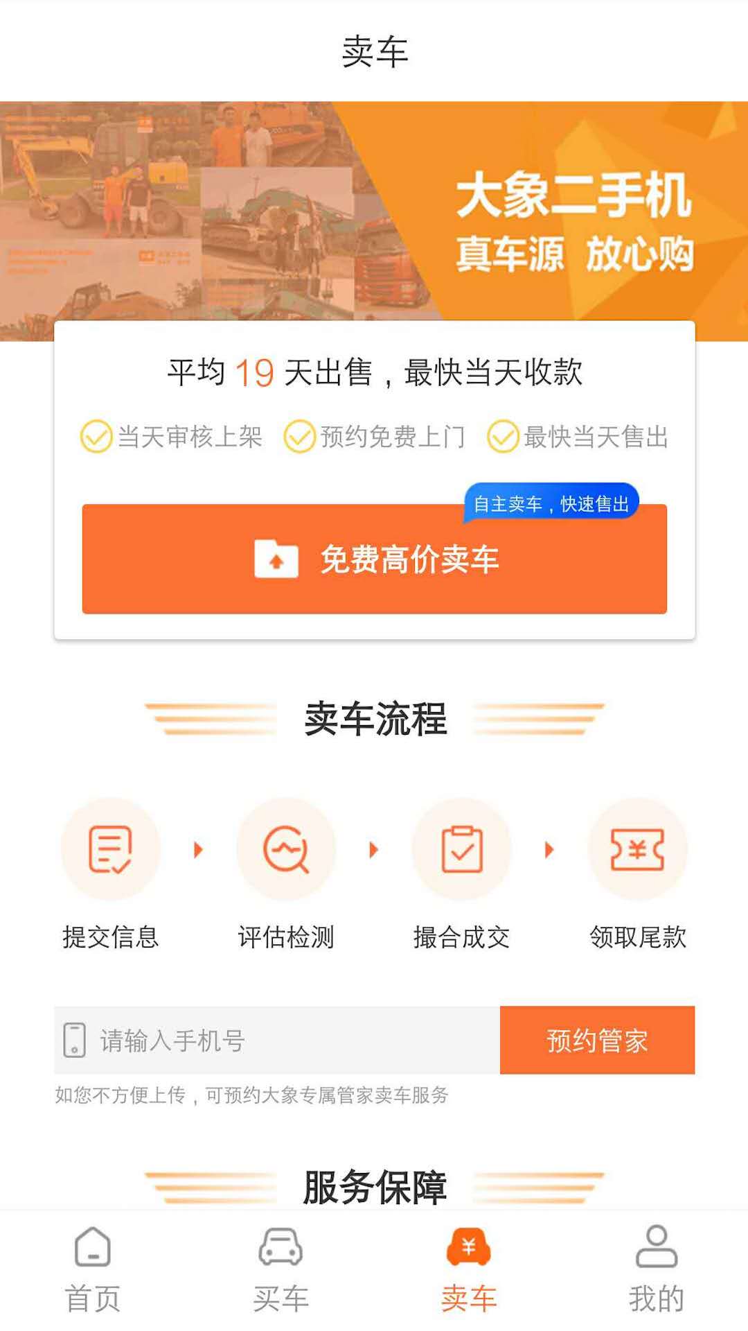 大象二手机 大象二手机截图