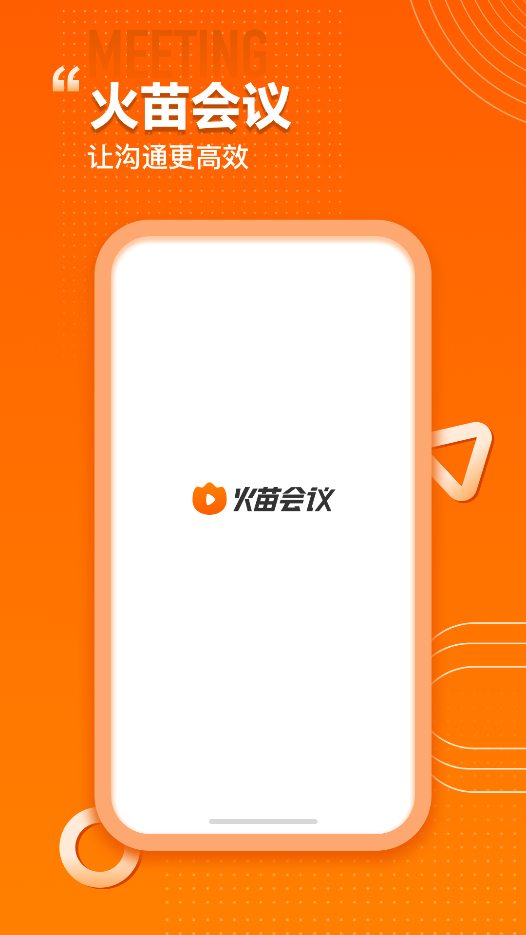 火苗会议 火苗会议截图