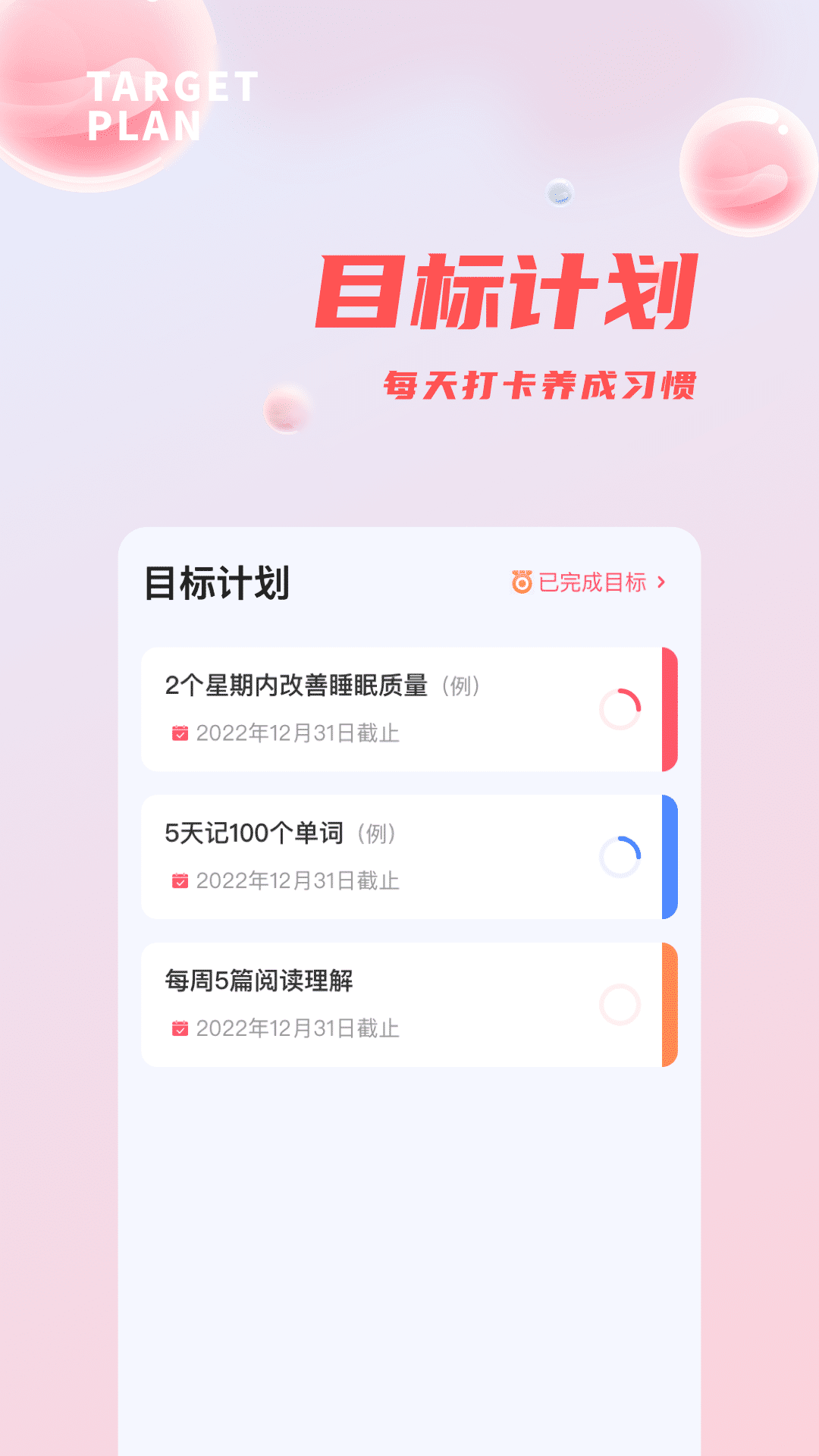 习惯清单 习惯清单截图