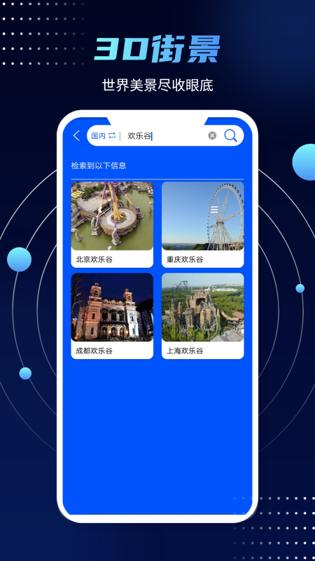 3D实景街景地图 3D实景街景地图截图