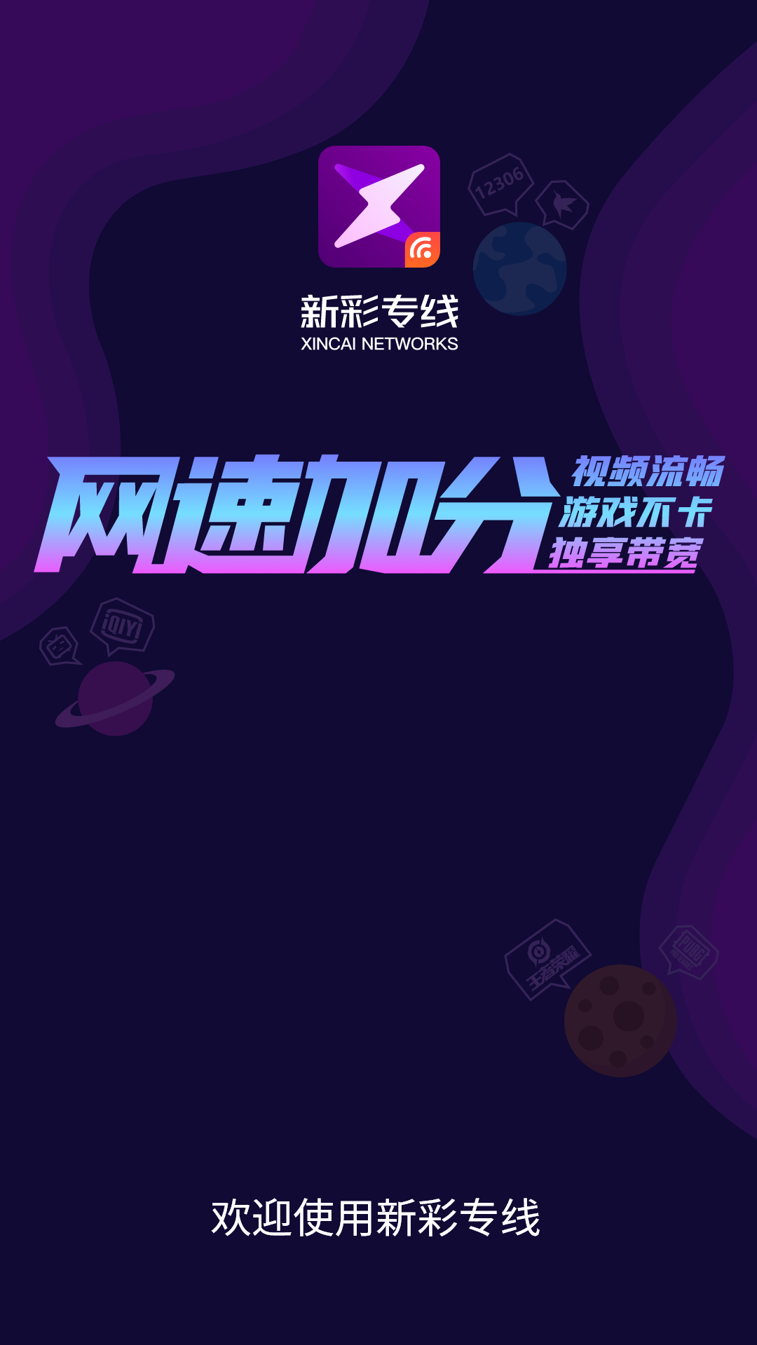 新彩专线 新彩专线截图