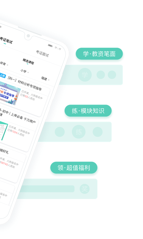 一起考教师教资版 一起考教师教资版截图