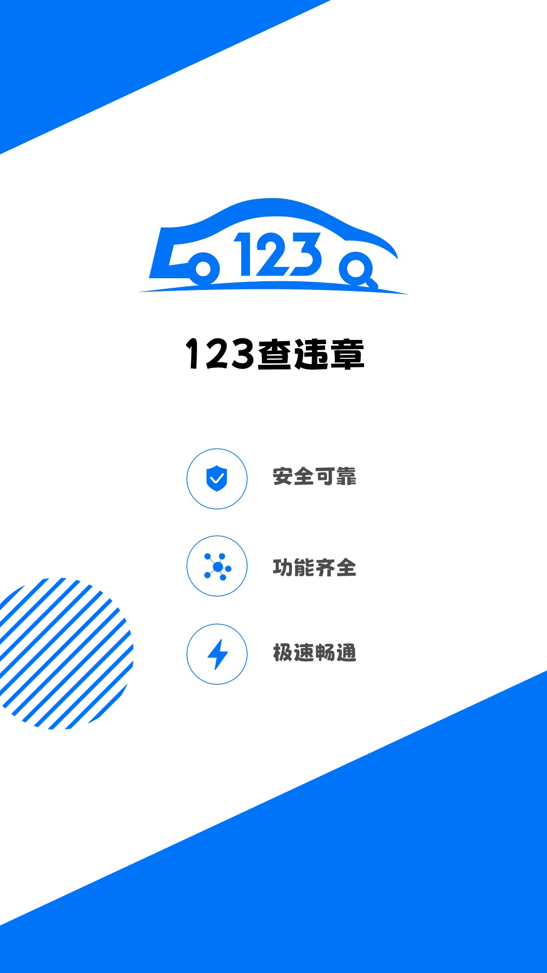 123查违章 123查违章截图