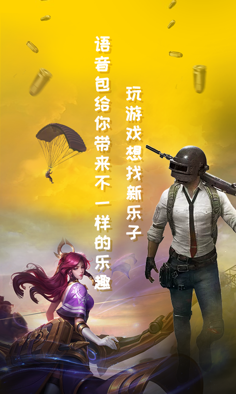 和平吃鸡变声器 和平吃鸡变声器截图