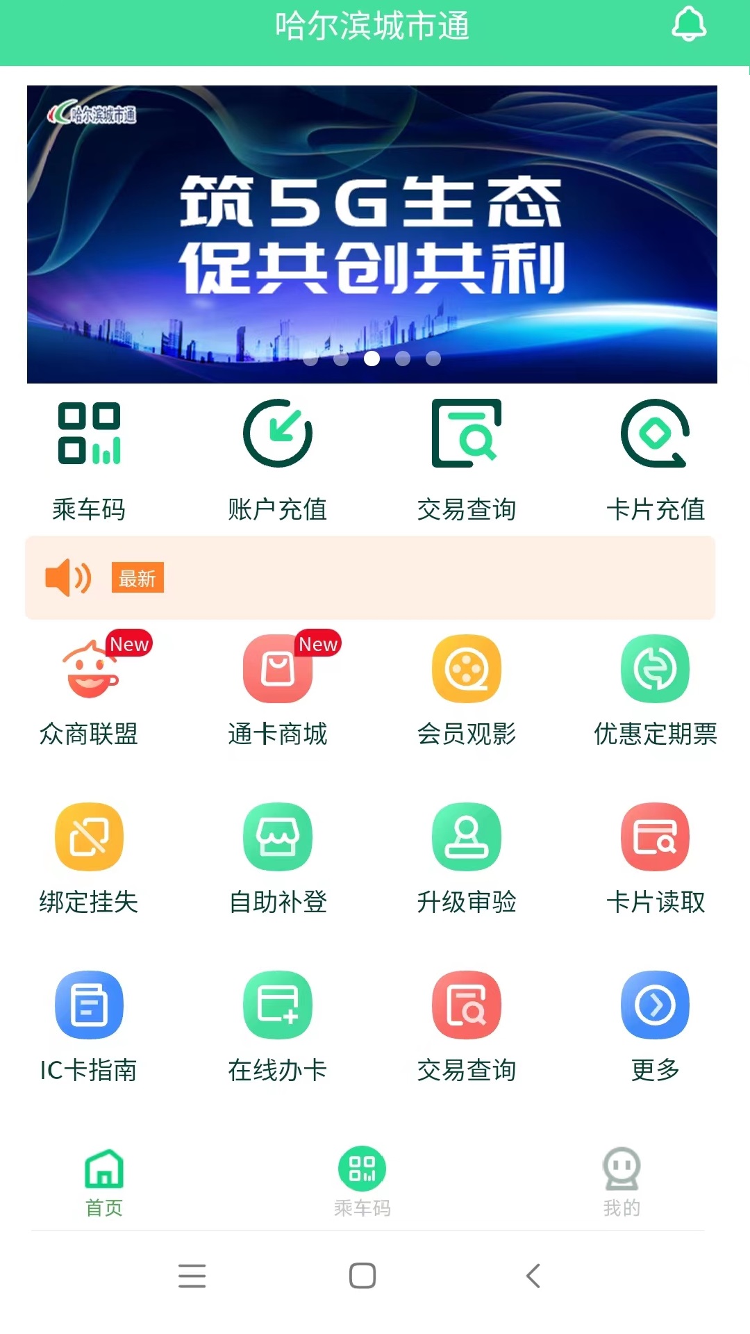 哈尔滨城市通 哈尔滨城市通截图