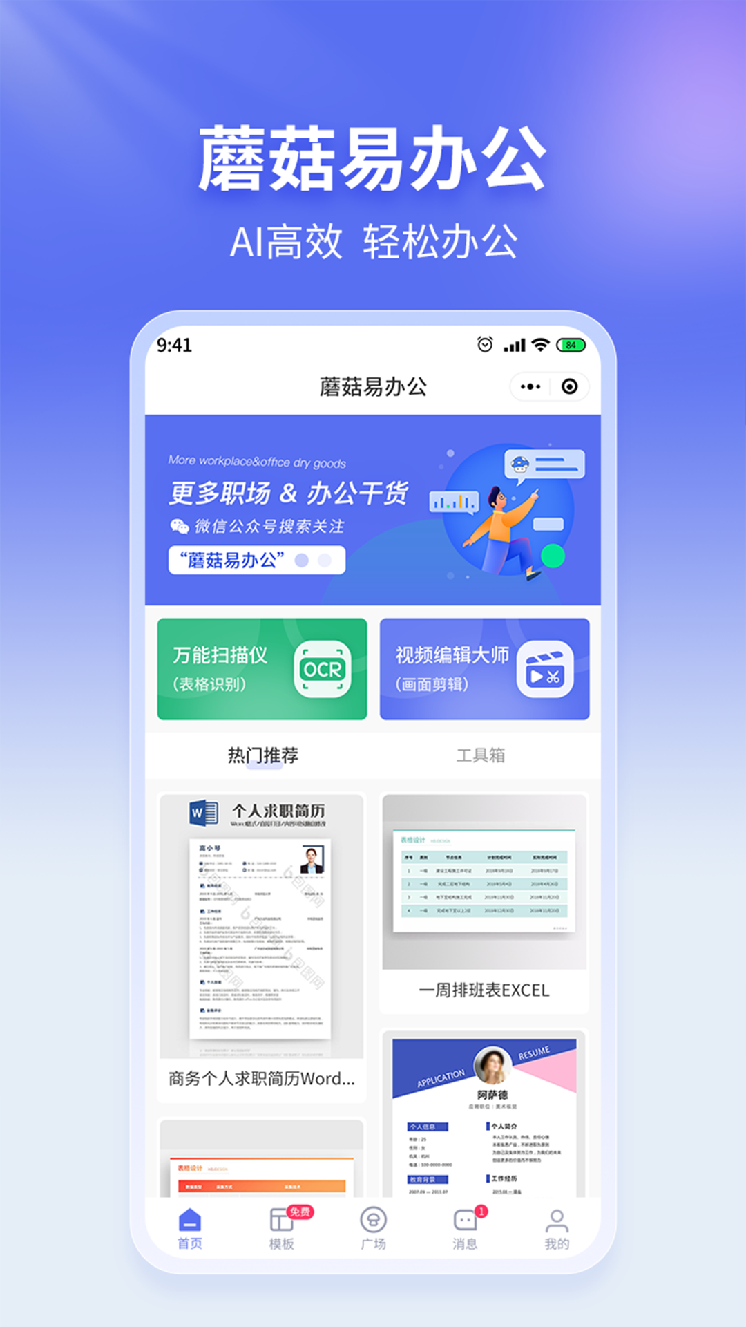 蘑菇易办公 蘑菇易办公截图