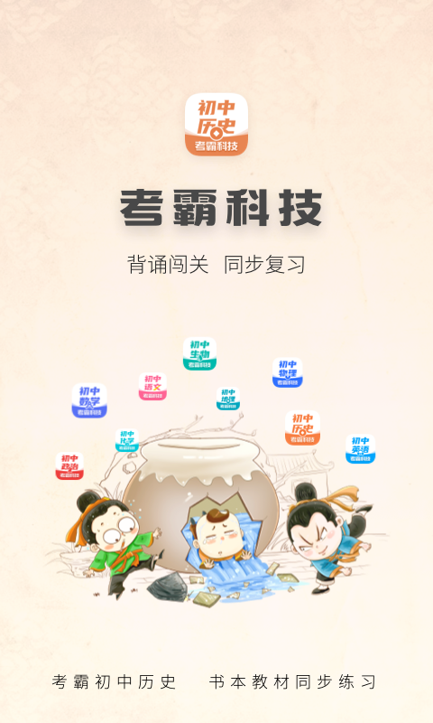 初中历史 初中历史截图