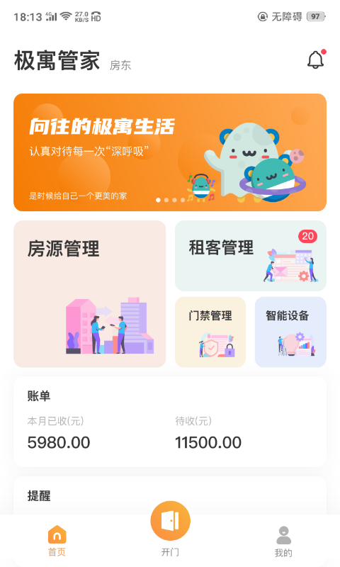 极寓管家 极寓管家截图