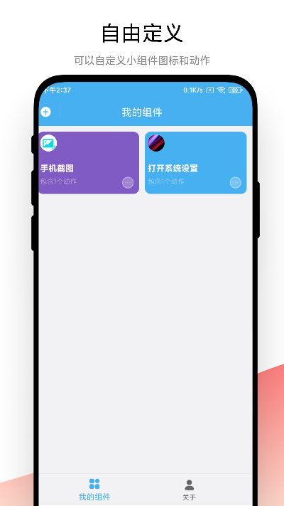 自动化小组件 自动化小组件截图