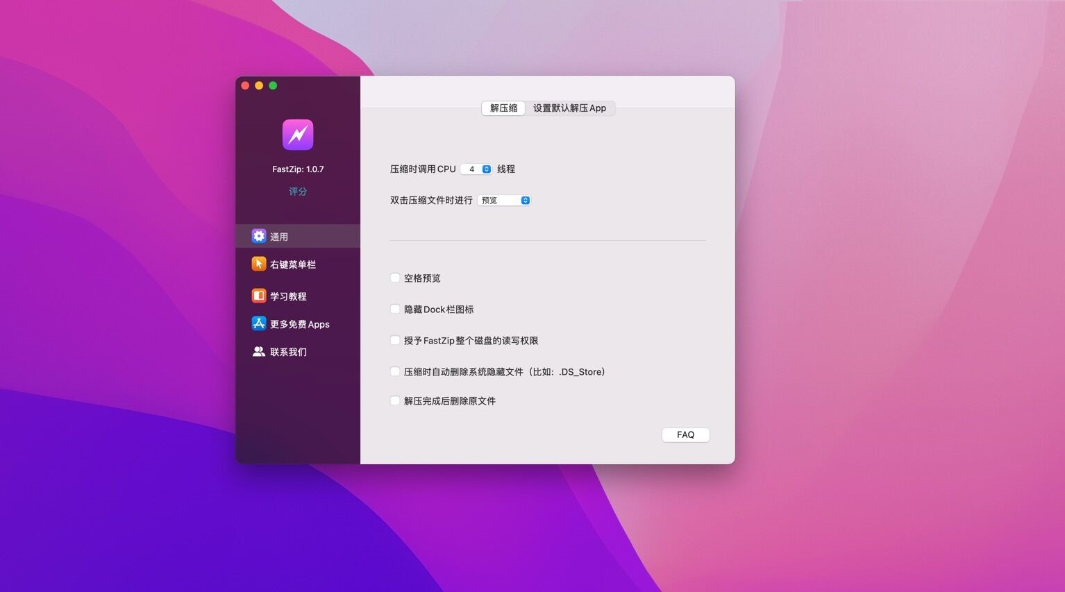 FastZip Mac截图