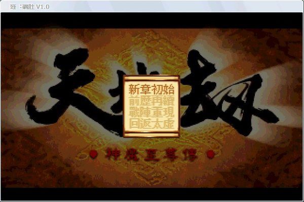 天地劫神魔至尊传截图