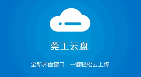 莞工云盘Mac截图